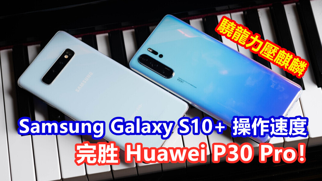 【測試視頻】驍龍力壓麒麟：Samsung Galaxy S10+ 操作速度完胜 Huawei P30 Pro！