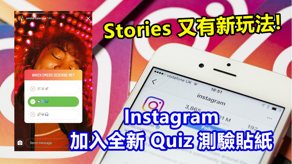 Stories 又有新玩法：Instagram 更新讓您在限時動態中加入全新 Quiz 測驗貼紙；發問可提供更多答案選項啦！