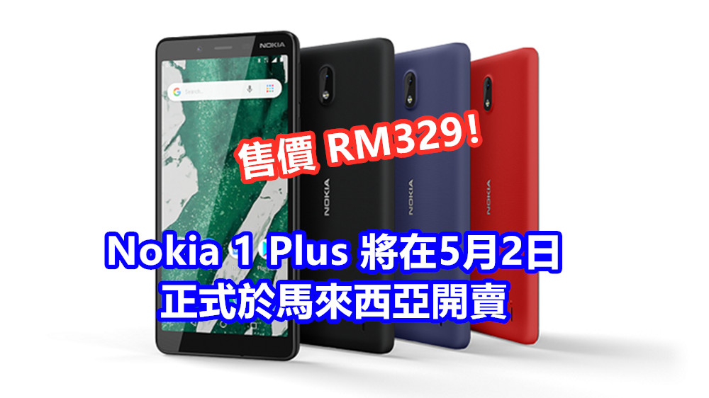 屏幕、相機、電量全升級：Nokia 1 Plus 將在5月2日正式於馬來西亞開賣；Android Go 系統；售價 RM329！