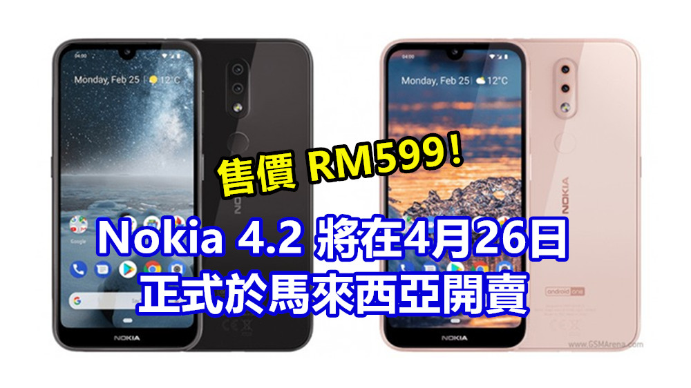 水滴屏、呼吸燈、Google Assistant 按鍵：Nokia 4.2 將在4月26日正式於馬來西亞開賣；售價 RM599！