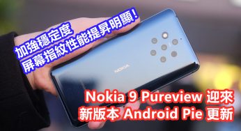加強穩定度：Nokia 9 Pureview 迎來新版本 Android Pie 更新；屏幕指紋性能提昇明顯！