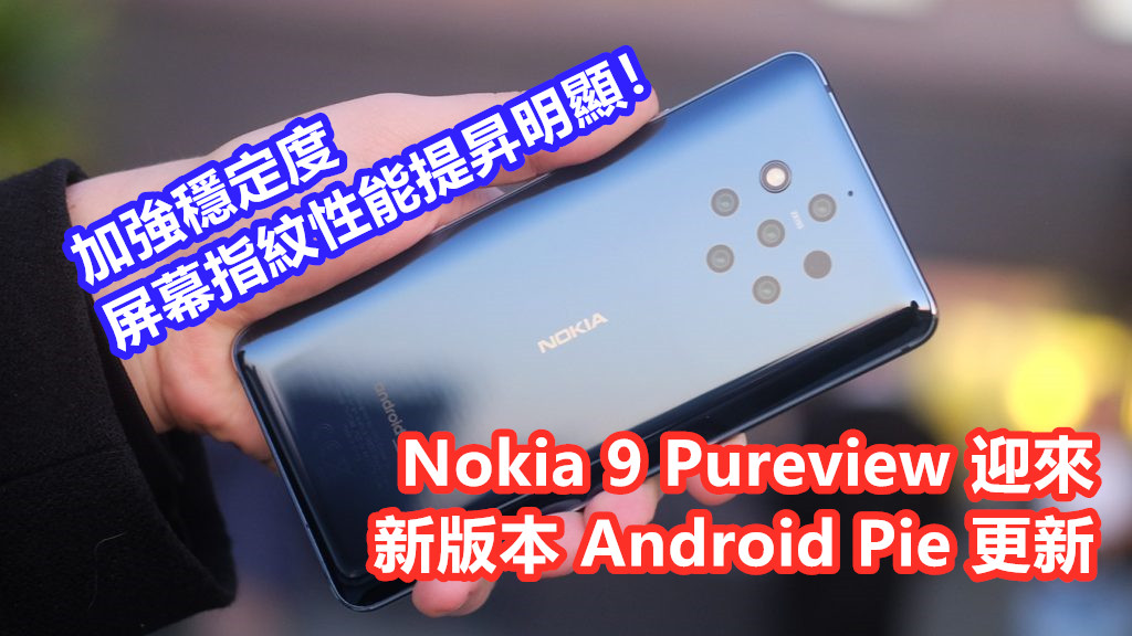 加強穩定度：Nokia 9 Pureview 迎來新版本 Android Pie 更新；屏幕指紋性能提昇明顯！