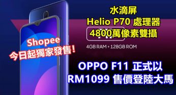 水滴屏、Helio P70 處理器、4800萬像素雙攝：OPPO F11 正式以 RM1099 售價登陸大馬；Shopee 今日起獨家發售！