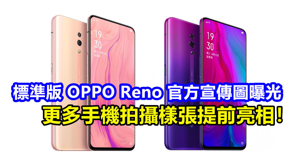 4800 萬像素鏡頭+無劉海全面屏：標準版 OPPO Reno 官方宣傳圖曝光；更多手機拍攝樣張提前亮相！