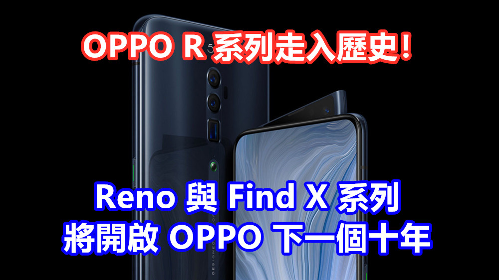 R系列走入歷史：高層稱 Reno 與 Find X 系列將開啟 OPPO 下一個十年；Reno 系列不再使用明星營銷手法！