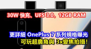 30W 快充、UFS 3.0、12GB RAM：更詳細 OnePlus 7 / 7 Pro 規格曝光；可玩超廣角與 3x變焦拍攝！