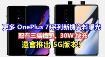 或於5月14日登場：更多 OnePlus 7 系列新機資料曝光；不單配有三攝鏡頭、30W 快充，還會推出 5G版本！