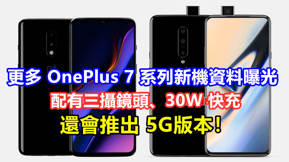或於5月14日登場：更多 OnePlus 7 系列新機資料曝光；不單配有三攝鏡頭、30W 快充，還會推出 5G版本！