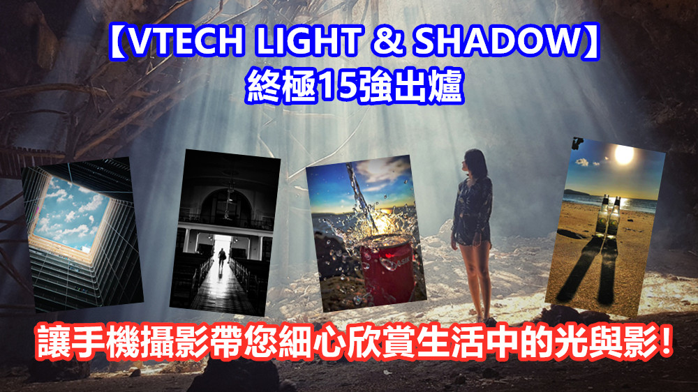【VTECH LIGHT & SHADOW】終極15強出爐：讓手機攝影帶您細心欣賞生活中的光與影！
