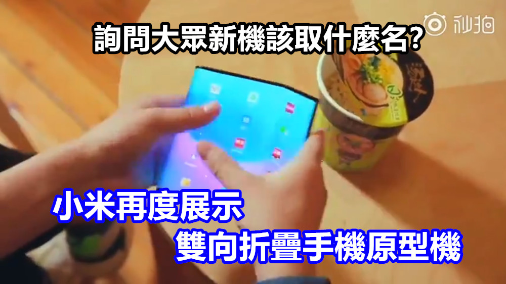 已準備好量產？小米再度展示雙向折疊手機原型機；詢問大眾新機該取什麼名？