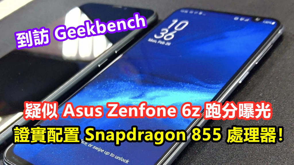 到訪 Geekbench：疑似 Asus Zenfone 6z 跑分曝光；證實配置 Snapdragon 855 處理器！