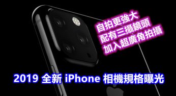 自拍更強大、配有三攝鏡頭：2019 年全新 iPhone 相機規格曝光；會加入超廣角拍攝！