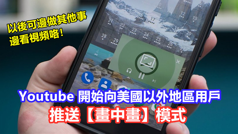 不再美國獨占：Youtube 開始向美國以外地區用戶推送【畫中畫】模式；以後可邊做其他事邊看視頻咯！