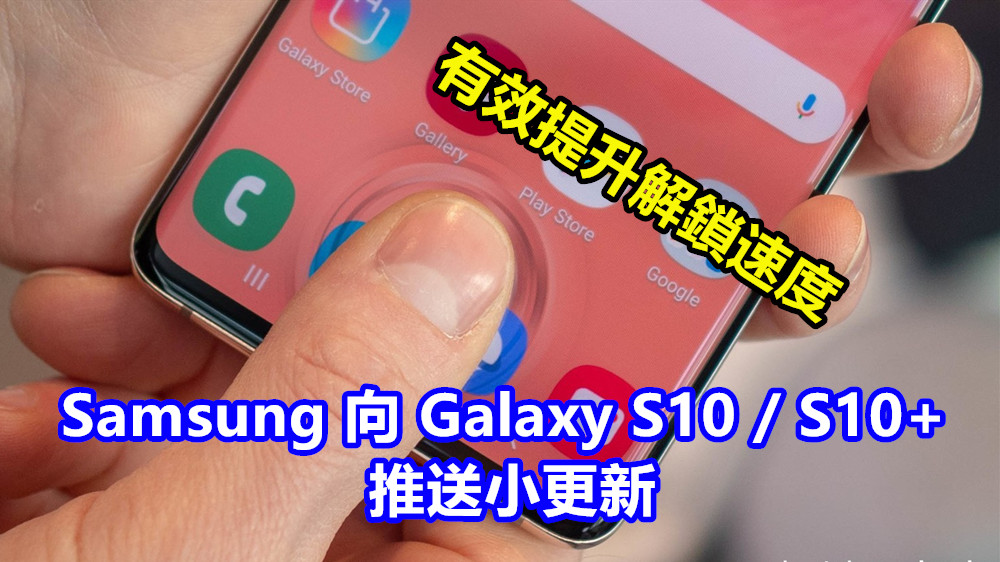 有效提升解鎖速度：Samsung 向 Galaxy S10 / S10+ 推送小更新改善屏幕解鎖性能！