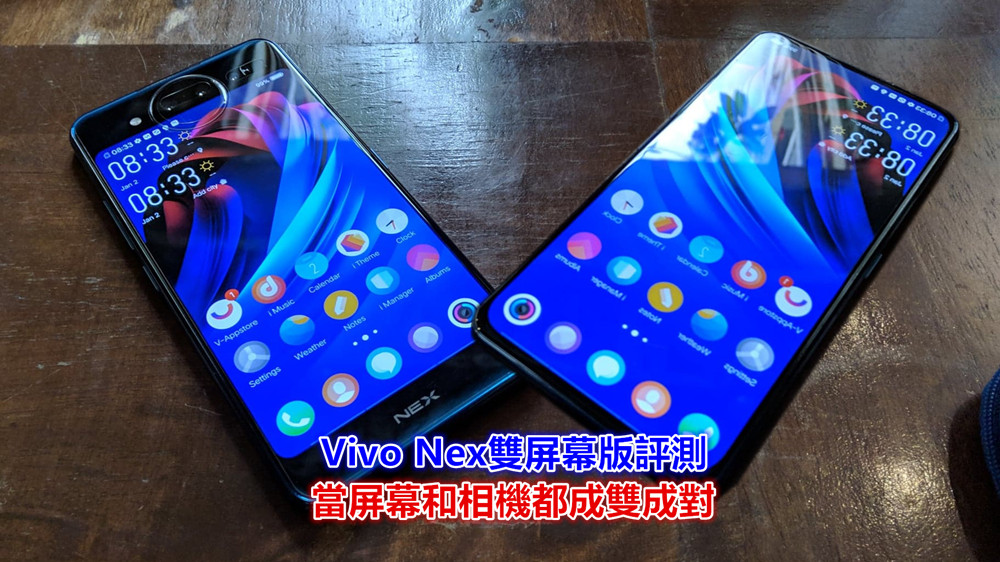 兩個比較好？雙屏幕，雙鏡頭，旗艦配置，Vivo Nex雙屏版評測！