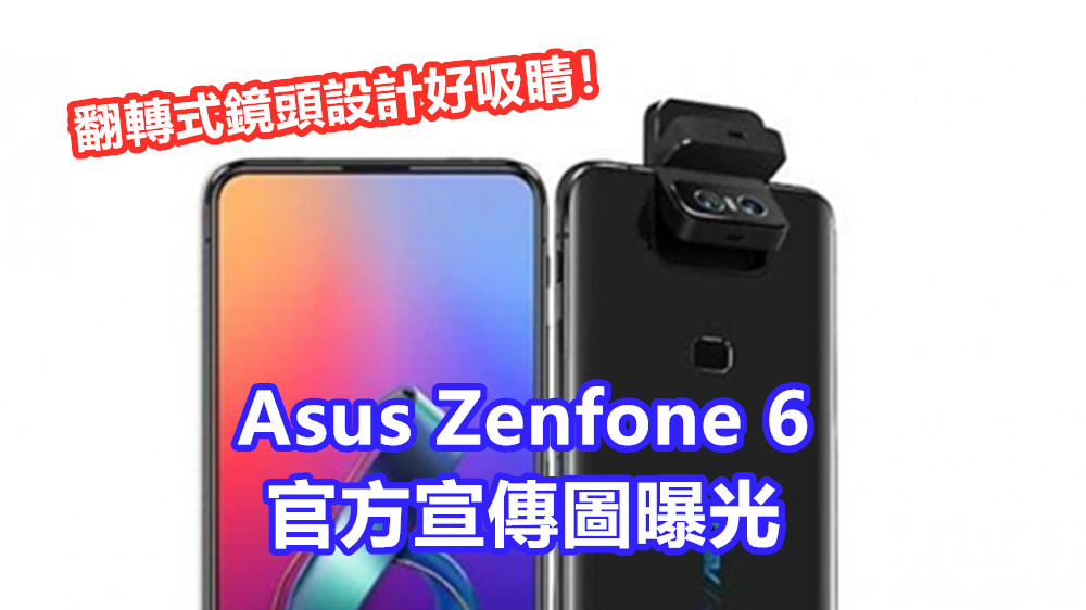 翻轉式鏡頭設計好吸睛：Asus Zenfone 6 官方宣傳圖曝光；雙攝相機可自拍也能超廣角拍攝！