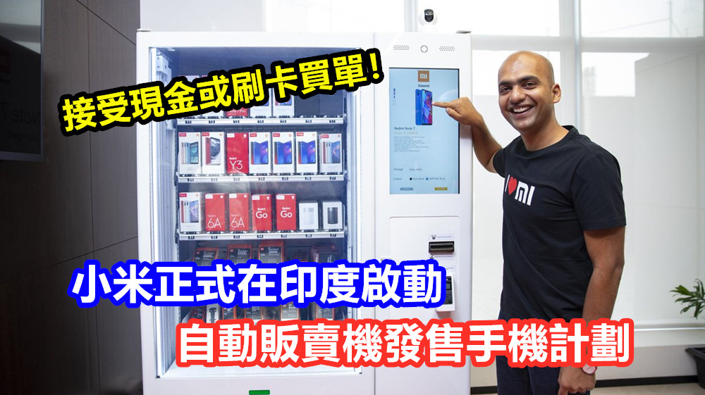 創意銷售：小米正式在印度啟動自動販賣機发售手機计划；接受現金或刷卡買單！