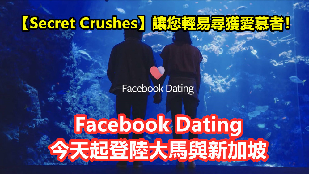 單身者福利到：Facebook Dating 今天起登陸大馬與新加坡；新增【Secret Crushes】讓您輕易尋獲愛慕者！