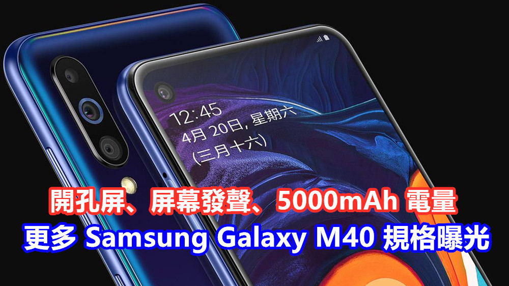 開孔屏、屏幕發聲、5000mAh 電量：更多 Samsung Galaxy M40 規格曝光；或於印度首發！