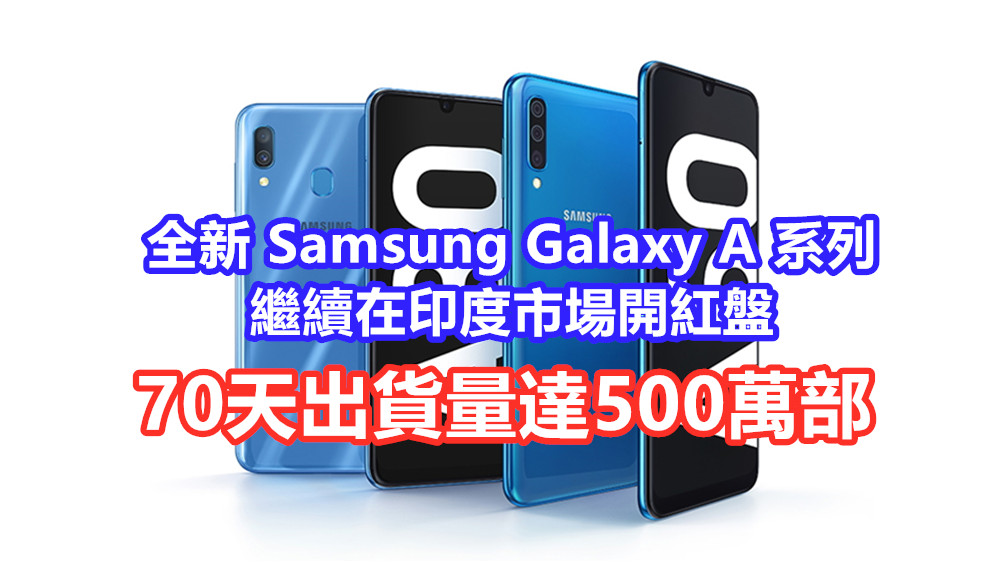 70天出貨量達500萬部：全新 Samsung Galaxy A 系列繼續在印度市場開紅盤；走勢看漲！