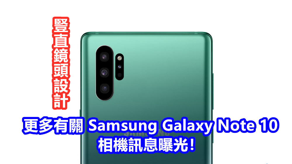 採用豎直鏡頭設計：更多有關 Samsung Galaxy Note 10 相機訊息曝光！