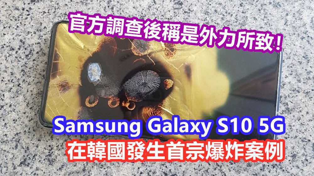 揮不去的陰影？ Samsung Galaxy S10 5G 在韓國發生首宗爆炸案例；官方調查後稱是外力所致！