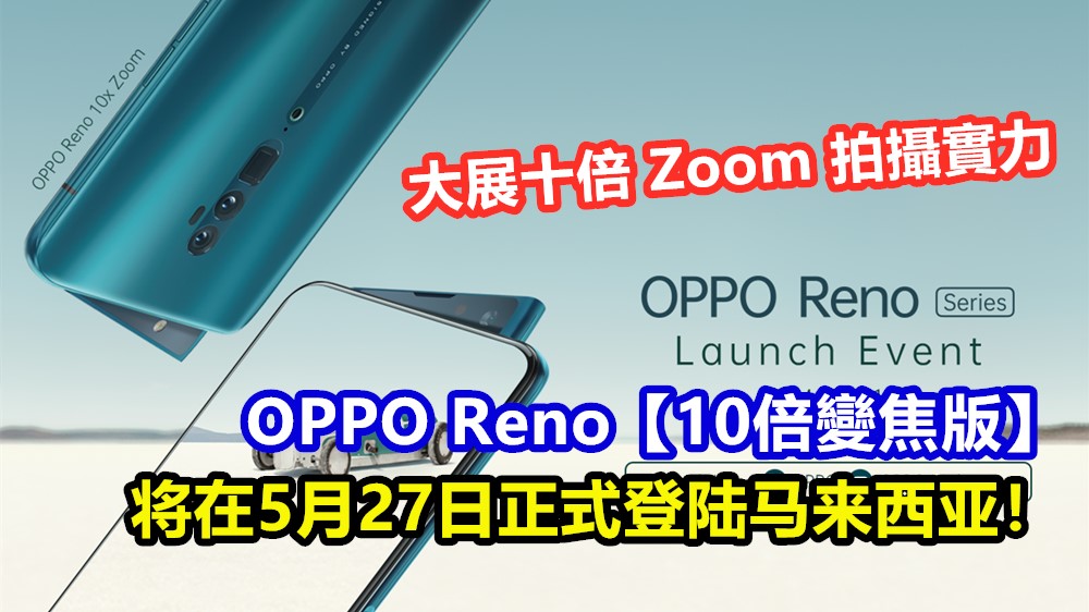 大展十倍 Zoom 拍攝實力：OPPO Reno【10倍變焦版】将在5月27日正式登陆马来西亚！