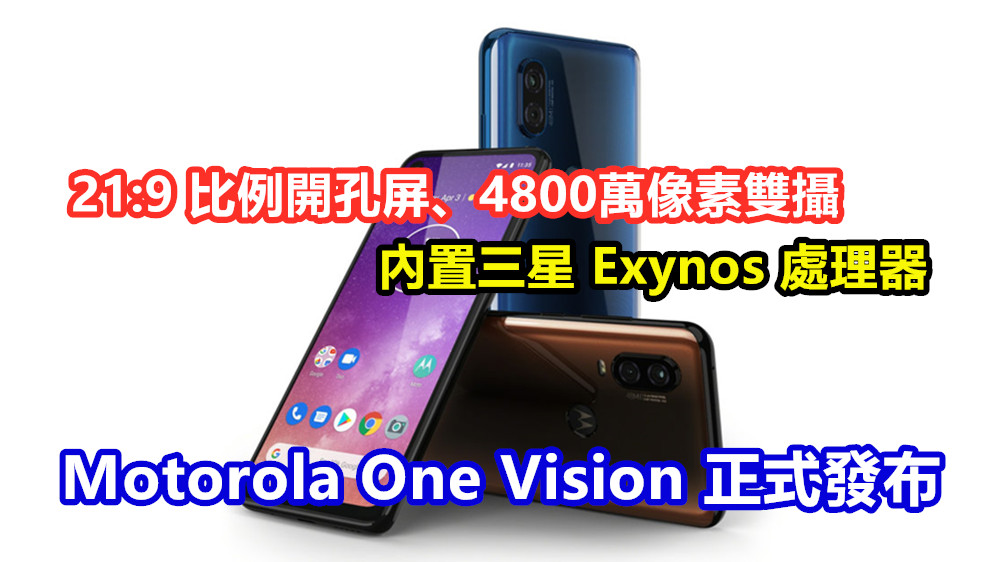 21:9 比例開孔屏、4800萬像素雙攝：Motorola One Vision 正式發布；內置三星 Exynos 處理器！