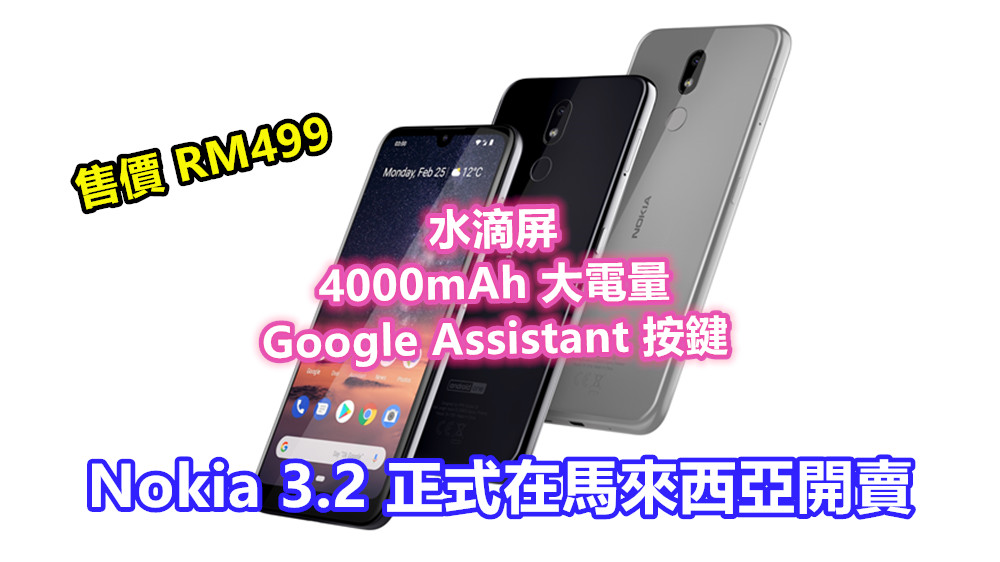 4000mAh 大電量、水滴屏、Google Assistant 按鍵：Nokia 3.2 正式在馬來西亞開賣；僅售 RM499！