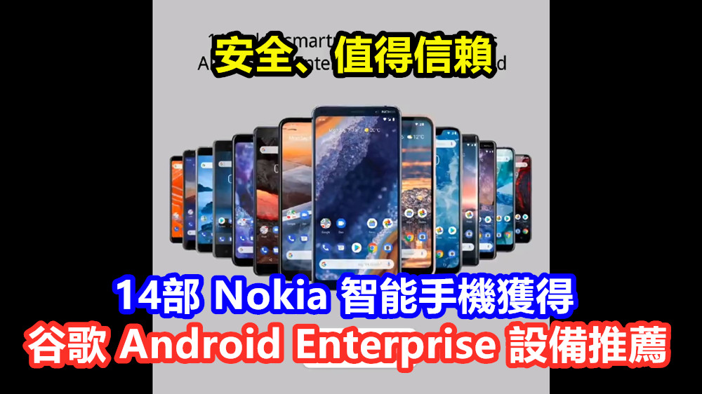 安全、值得信賴：一共有14部 Nokia 智能手機獲得谷歌 Android Enterprise 設備推薦；商務人士最佳選擇！