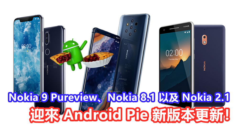 持續提升穩定性：Nokia 9 Pureview、Nokia 8.1 以及 Nokia 2.1 迎來 Android Pie 新版本更新！
