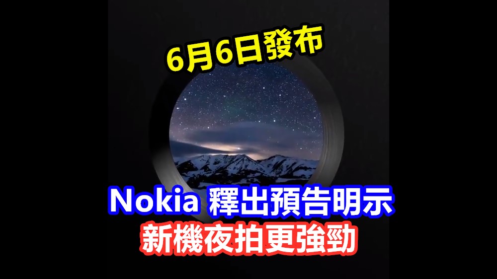 6月6日發布：Nokia 釋出預告明示新機夜拍更強勁；夜景模式即將駕到？