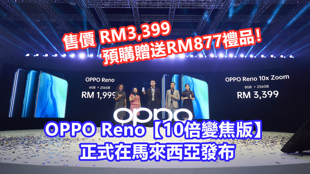 最遠60倍數碼變焦、120度超廣角拍攝：OPPO Reno【10倍變焦版】正式在馬來西亞發布；售價 RM3,399；預購贈送RM877禮品！