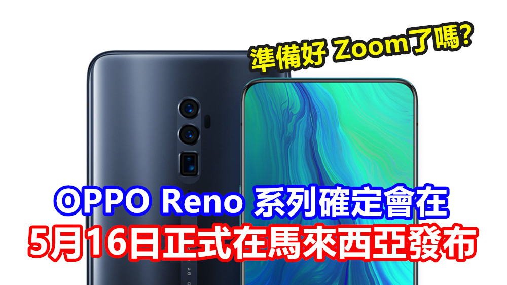 準備好 Zoom了嗎？OPPO Reno 系列確定會在 5月16日正式在馬來西亞發布！