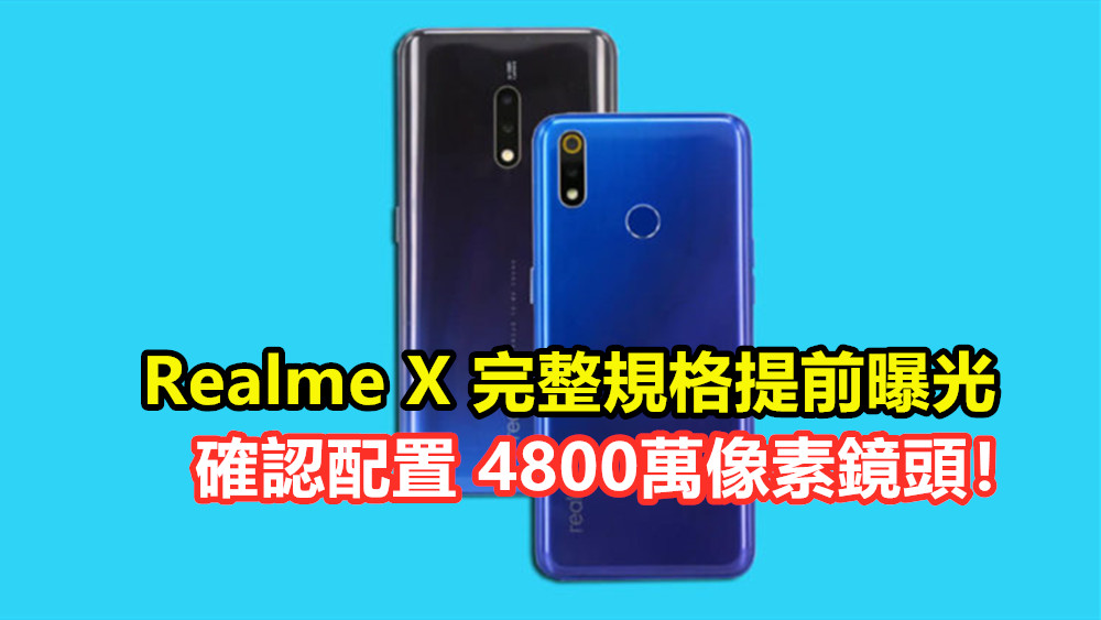 TEENA又爆料：Realme X 完整規格提前曝光；確認配置4800萬像素鏡頭！