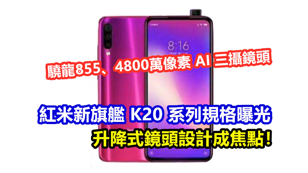 驍龍855、4800萬像素 AI 三攝鏡頭：紅米新旗艦 K20 系列規格曝光；升降式鏡頭設計成焦點！