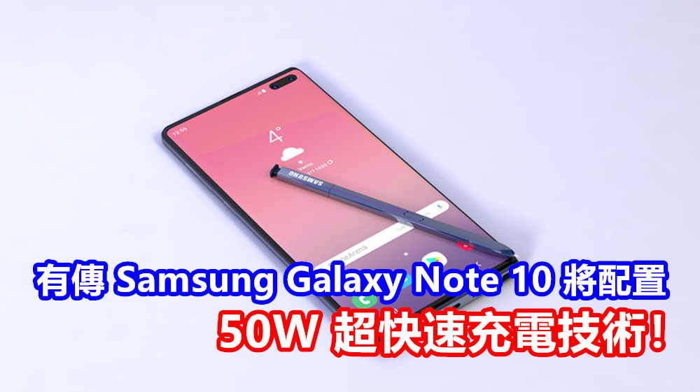電航力不再是弱點：有傳 Samsung Galaxy Note 10 將配置 50W 超快速充電技術！