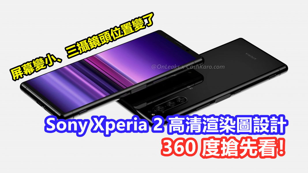 屏幕變小、三攝鏡頭位置變了：Sony Xperia 2 高清渲染圖設計 360 度搶先看！