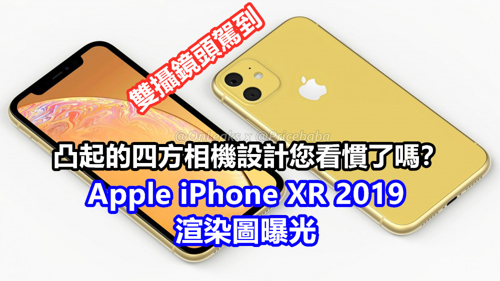 雙攝鏡頭駕到：Apple iPhone XR 2019 渲染圖曝光；凸起的四方相機設計您看慣了嗎？