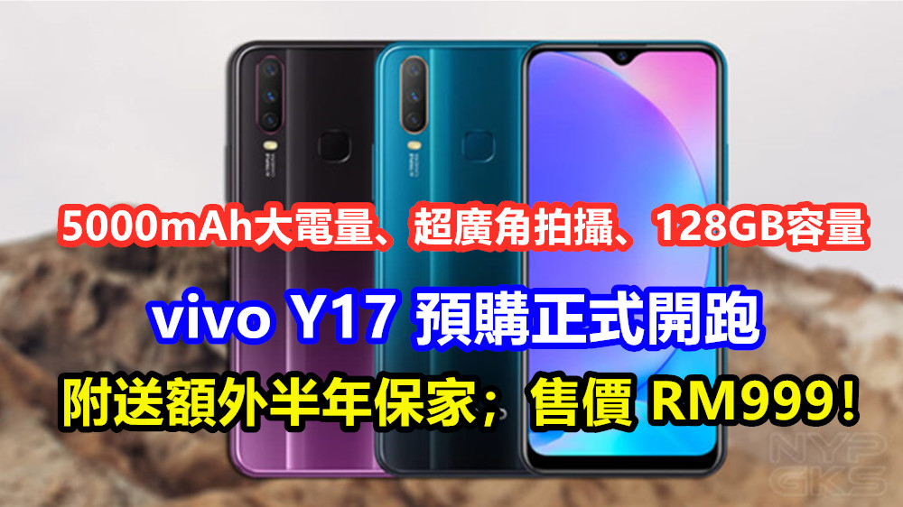 5000mAh大電量、超廣角拍攝、128GB容量：vivo Y17 預購正式開跑；附送額外半年保家；售價 RM999！