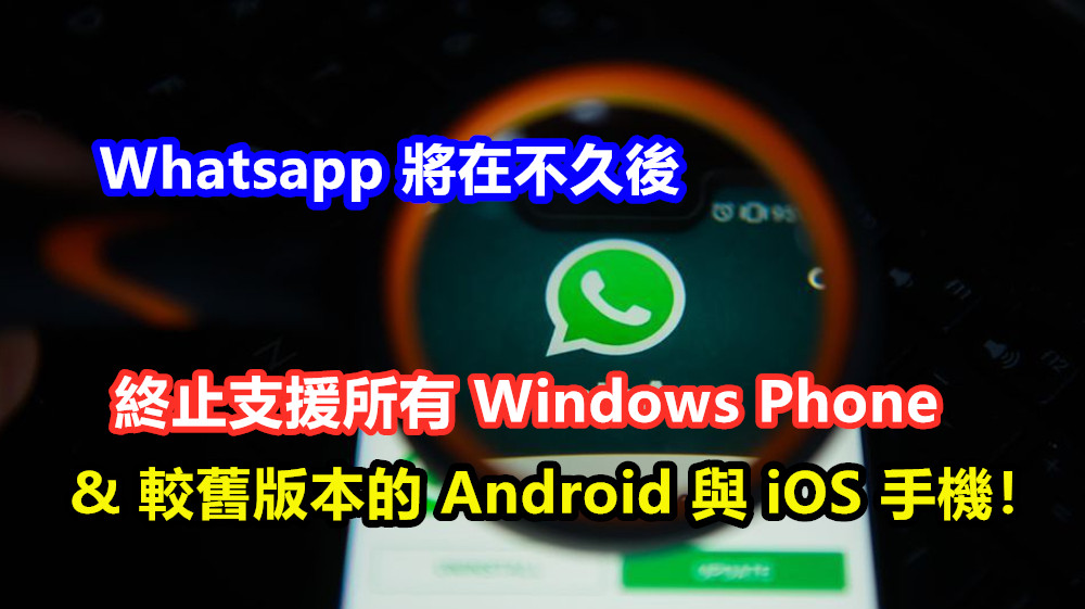 是時候換新機：Whatsapp 將在不久後終止支援所有 Windows Phone、較舊版本的 Android 與 iOS 手機！