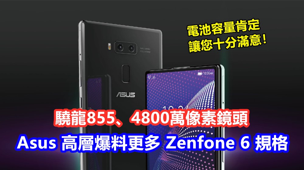 驍龍855、4800萬像素鏡頭：Asus 高層爆料更多 Zenfone 6 規格；電池容量肯定讓您十分滿意！