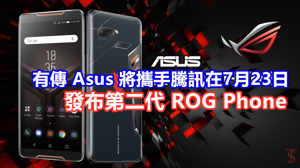 瞄準中國遊戲用戶：有傳 Asus 將攜手騰訊在7月23日發布第二代 ROG Phone，發布會落在北京！