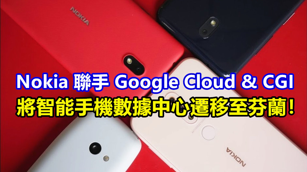 更安全可靠：Nokia 聯手 Google Cloud & CGI 將智能手機數據中心遷移至芬蘭！