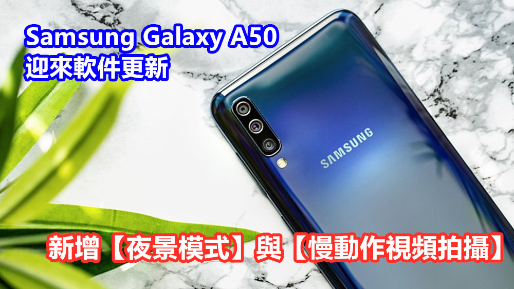 拍攝體驗升級：Samsung Galaxy A50 迎來軟件更新；新增【夜景模式】與【慢動作視頻拍攝】！