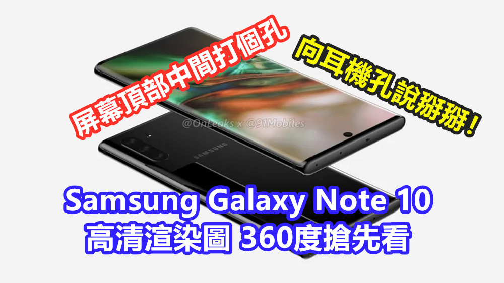 屏幕頂部中間打個孔：Samsung Galaxy Note 10 高清渲染圖 360度搶先看；向耳機孔說掰掰！