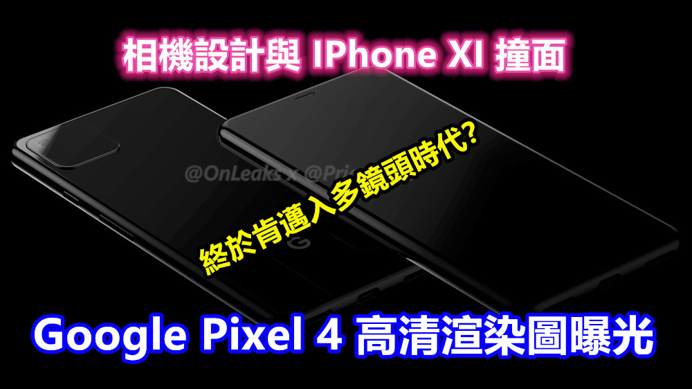 相機設計與 IPhone XI 撞面：Google Pixel 4 高清渲染圖曝光；終於肯邁入多鏡頭時代？