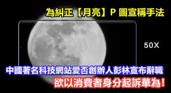 為糾正【月亮】P 圖宣傳手法：中國著名科技網站愛否創辦人彭林宣布辭職，欲以消費者身分起訴 Huawei！