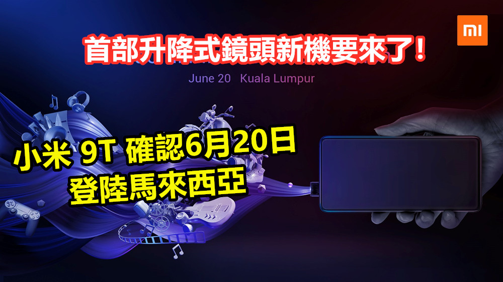 6月20日發布：小米 9T 確認會登陸馬來西亞；首部升降式鏡頭新機要來了！