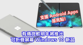 Foldable 是未來：有傳微軟明年將推出可折疊屏幕 Windows 10 新品；支援 Android Apps 是亮點！